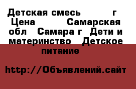 Детская смесь NAN1 800г › Цена ­ 600 - Самарская обл., Самара г. Дети и материнство » Детское питание   